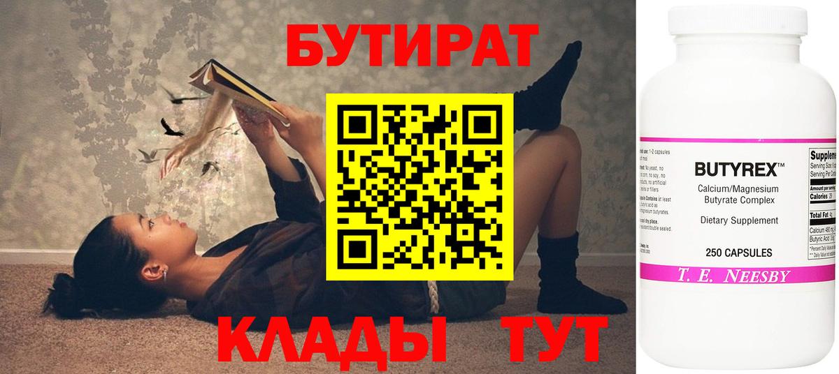 БУТИРАТ Butirat  БУТИРАТ  Горячий Ключ  Вход с VPN 